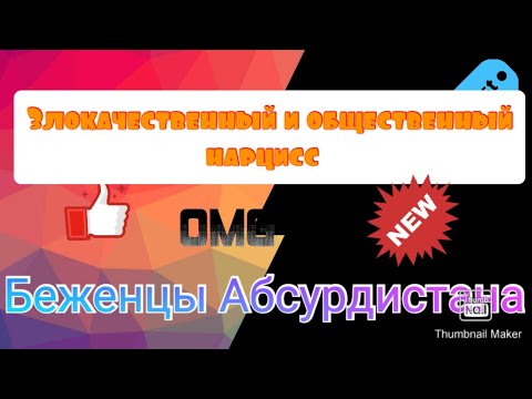 Видео: Злокачественный и общественный нарцисс