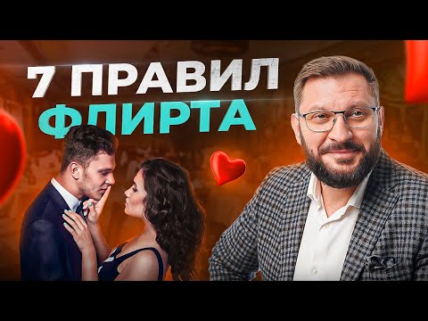 Видео: 7 золотых правил женского флирта. Как флиртовать с мужчиной?