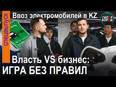 Видео: ИГРА БЕЗ ПРАВИЛ: Обращение «электромобильщиков» к президенту ТОКАЕВУ. Санжар БОКАЕВ – ГИПЕРБОРЕЙ