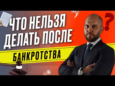 Видео: Что нельзя делать после банкротства?