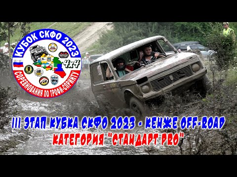 Видео: Кубок СКФО 2023  Кенже  Стандарт PRO