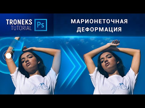 Видео: [Photoshop] Марионеточная деформация