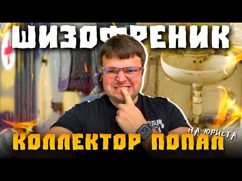 Видео: Коллектор с биполярным расстройством. Как люди не платят кредиты