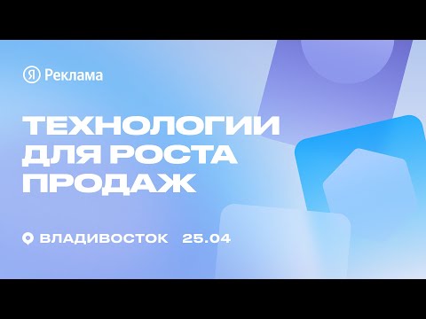 Видео: Конференция Яндекс Рекламы во Владивостоке «Технологии для роста продаж»