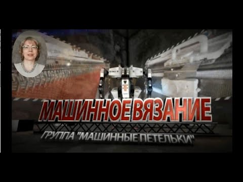 Видео: Технология машинного вязания. Урок № 3