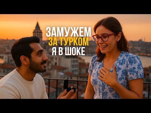 Видео: Замуж за Турка или какие Турецкие мужчины. Недвижимость в Анталии | Турция 2025