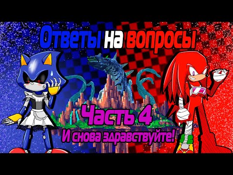 Видео: Ответы на вопросы ч4 - И снова здравствуйте!