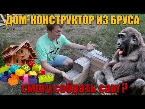 Видео: Дом конструктор из бруса | Возможно собрать самому? Домокомплект из профилированного бруса