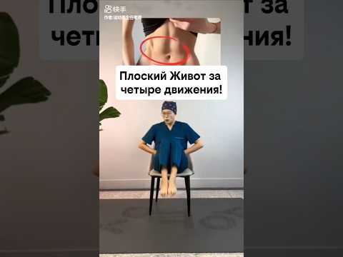 Видео: Плоский Живот за 4 движения!