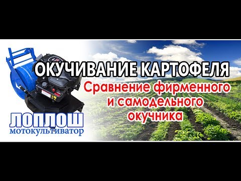 Видео: Сравнение окучников / ЛопЛош / Мотокультиватор