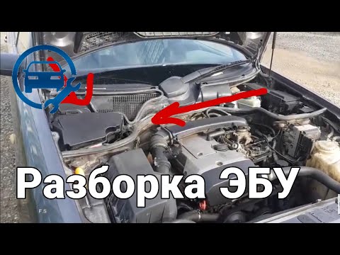 Видео: Разборка Электронного Блока Управления ЭБУ Мерседеса w210