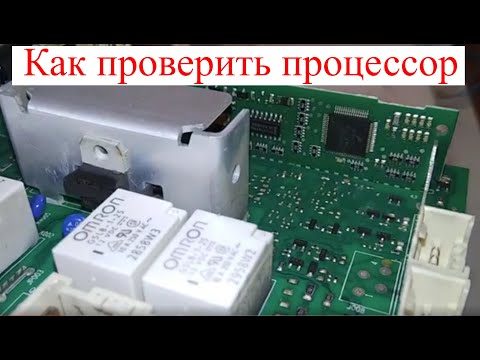 Видео: Я спалил модуль Indesit - Arcadia. (Как проверить процессор?)