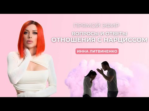Видео: Вопросы и ответы. Отношения с нарциссом.