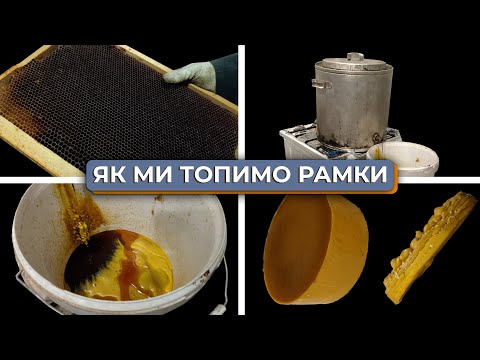 Видео: Ось як ми перетоплюємо рамки -