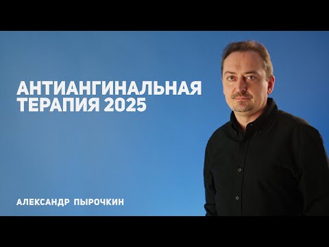 Видео: Антиангинальная терапия 2025
