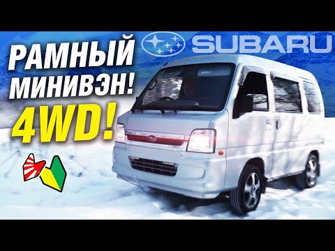 Видео: МИКРОАВТОБУС ДЛЯ ЛЮБЫХ ЗАДАЧ: настоящий мини-внедорожник ДЕШЕВЛЕ МИЛЛИОНА рублей!