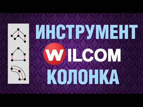 Видео: Инструмент wilcom - КОЛОНКА. Три инструмента: Колонка А, колонка В и колонка С