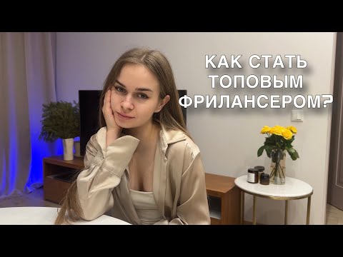 Видео: КАК ВЫЙТИ НА КРУПНЫЕ ПРОЕКТЫ И ДОХОД 200к НА ФРИЛАНСЕ? Стратегия продвижения в запусках