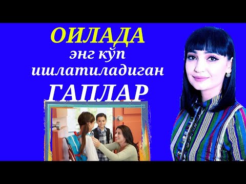 Видео: ОИЛАДА ЭНГ КЎП ИШЛАТИЛАДИГАН ГАПЛАР