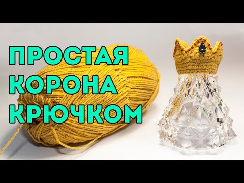 Видео: Как связать простую корону крючком, мастер - класс/simple crochet crown