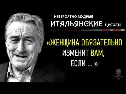 Видео: Мудрые Итальянские Цитаты, которые меняют Мышление, Сильные Слова, Пословицы и Поговорки, Афоризмы