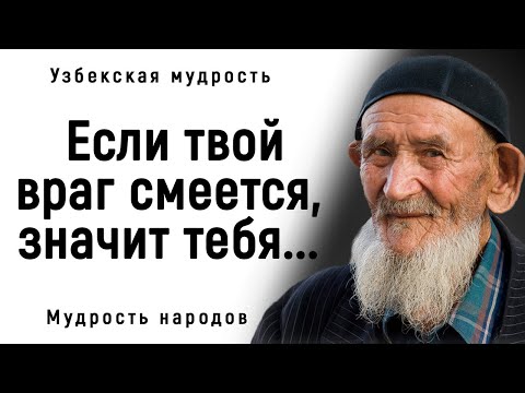 Видео: Превосходные Узбекские Пословицы и Поговорки! | Мудрость Народа