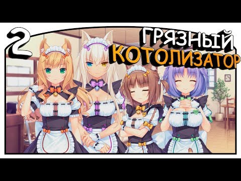 Видео: Nekopara Vol.2 [#2] - Грязный котолизатор [Озвучка в два голоса]