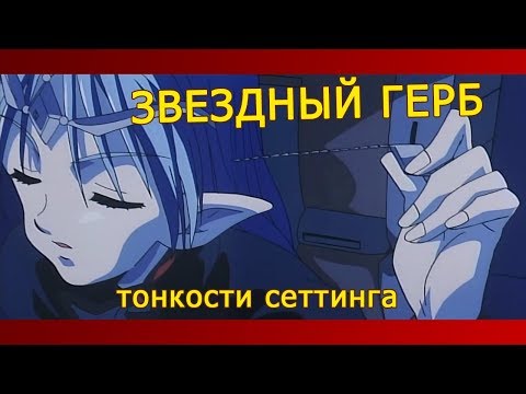 Видео: Звездный Герб - о сеттинге и заблуждениях