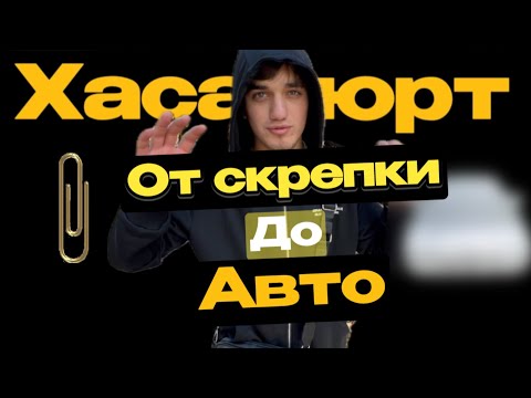 Видео: От Скрепки До Машины. Можно ли в Хасавюрте дойти до машины? ВЫПУСК