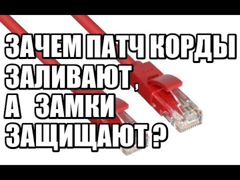 Видео: .К влог #9 Зачем заливают патч корды?