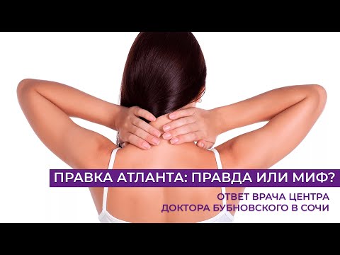Видео: ПРАВКА АТЛАНТА: ПРАВДА ИЛИ МИФ? КОМУ НУЖНА — ОТВЕЧАЕТ ВРАЧ ЦЕНТРА ДОКТОРА БУБНОВСКОГО В СОЧИ