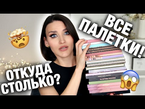 Видео: ВСЯ КОЛЛЕКЦИЯ😍ВСЕ О МОИХ ПАЛЕТКАХ! Разбираем каждую😱