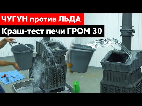 Видео: Краш-тест печи ГРОМ 30 || Поддаём льдом! Что будет с чугуном? Большой тест банной печи