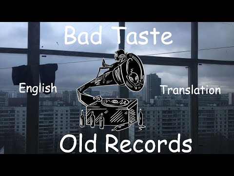 Видео: Bad Taste(Дурной Вкус) - Old Records(Пластинки) - English Translation