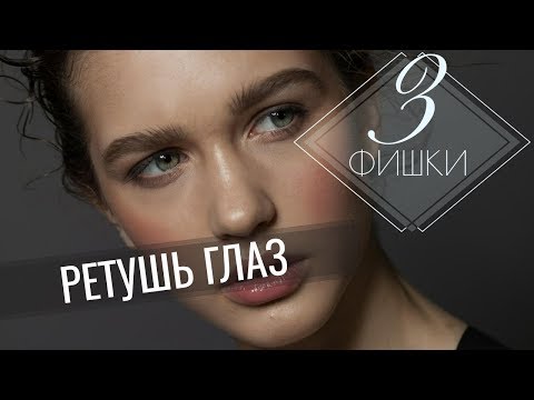 Видео: 3 Фишки для ретуши глаз в Photoshop || Уроки Photoshop