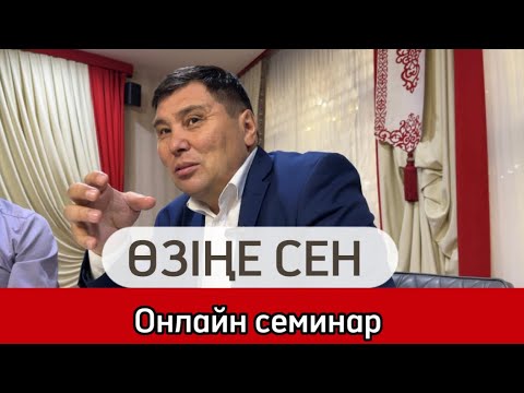 Видео: Омар Жәлелұлы | Өзіңе сен! Онлайн семинар 1- бөлім