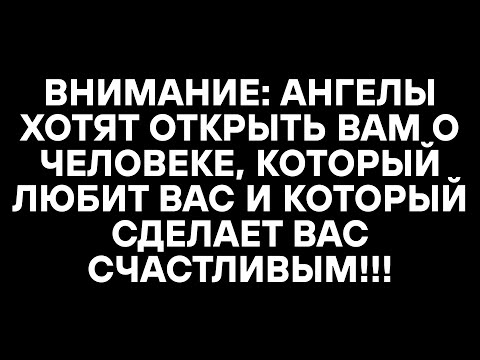 Видео: ВНИМАНИЕ: АНГЕЛЫ ХОТЯТ ОТКРЫТЬ ВАМ О ЧЕЛОВЕКЕ, КОТОРЫЙ ЛЮБИТ ВАС И КОТОРЫЙ СДЕЛАЕТ ВАС СЧАСТЛИВЫМ!!!