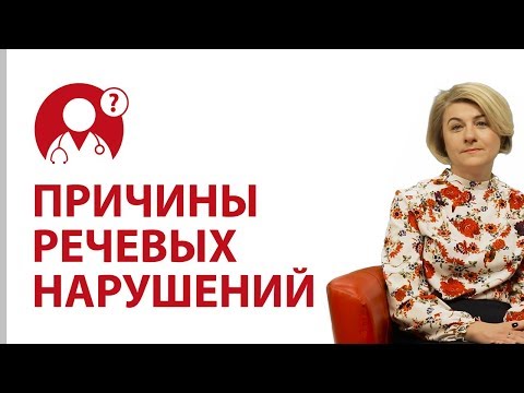Видео: Причины дефектов речи. Причины речевых нарушений. Ответ логопеда | Вопрос доктору