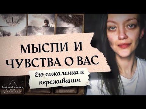 Видео: 🗝 Прохождение кармического урока 💯🎴 Его мысли и чувства к Вам на данный момент.
