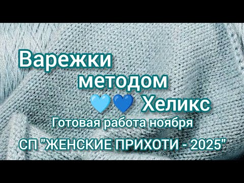 Видео: Вязание. 💥🧶 ВАРЕЖКИ МЕТОДОМ ХЕЛИКС. Экспресс МК. Готовая работа ноября. 😉🍂