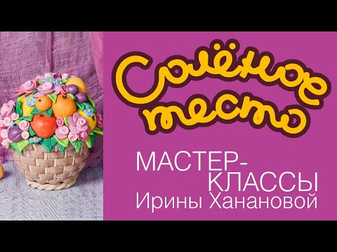 Видео: Соленое тесто. Выпуск 71. Объемная корзина с цветами и фруктами/#StayHome and sculpt #WithMe