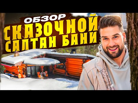 Видео: "Салтан Баня" - Обзор сказочной бани в подмосковье!