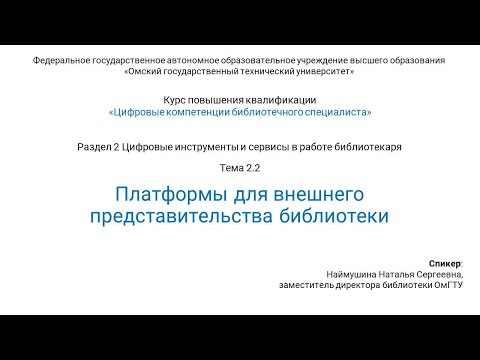 Видео: 2.2 Платформы для внешнего представительства библиотеки