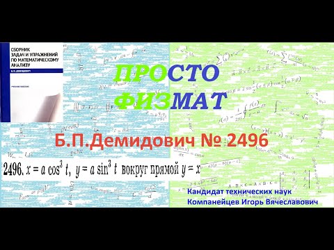 Видео: № 2496 из сборника задач Б.П.Демидовича (Определённые интегралы).