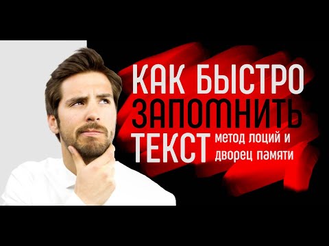 Видео: Как быстро запомнить любой текст / Метод "лоции" или Дворец памяти