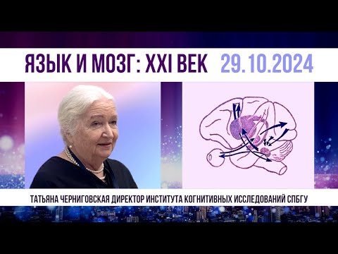 Видео: «Язык и мозг: история исследований». Татьяна Черниговская