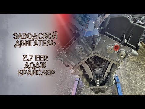 Видео: Заводской мотор на двигатель 2,7EER ДОДЖ КРАЙСЛЕР