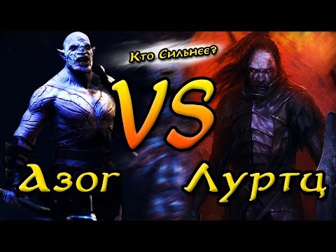 Видео: Кто Сильнее?: Азог VS Луртц | Сильнейшие Орки Средиземья