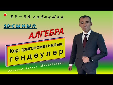 Видео: 10-сынып.Алгебра. Кері тригонометриялық теңдеулер. Рахимов Нуркен Темірбекұлы