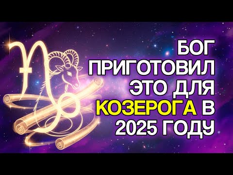 Видео: КОЗЕРОГ: 10 Обещаний БОГА, Которые Исполнятся В Вашей Жизни В 2025 Году
